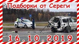 ДТП  Подборка  на видеорегистратор за  16 10 2019 октябрь 2019