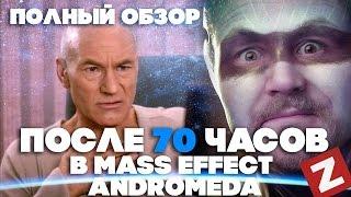 Mass Effect Andromeda Обзор | zaddrot.com