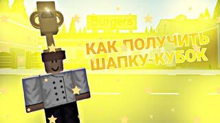 Гайд:Как получить шапку-кубок в Cook Burgers roblox