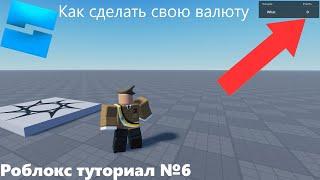 Как сделать свою валюту | Roblox Studio | Туториал №6