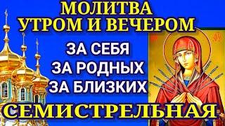 Молитва обращённая к СЕМИСТРЕЛЬНОЙ оберегает от завистников, порчи и сглаза, колдовства и приворота.