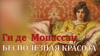 Ги де Мопассан "Бесполезная красота". Аудиокнига. Читает Марина Кочнева.