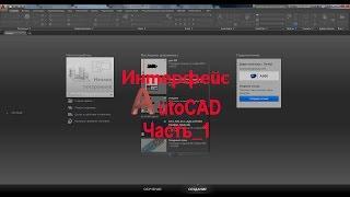 Базовые понятия AutoCAD Интерфейс_часть_1