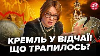 Крах РФ уже начался! Набиуллина призналась. Всплыло о ПРОВАЛЕ ЭКОНОМИКИ. Москва на ушах