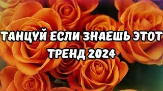 ТАНЦУЙ ЕСЛИ ЗНАЕШЬ ЭТОТ ТРЕНД 2024