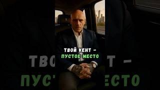 Твой кент - пустое место