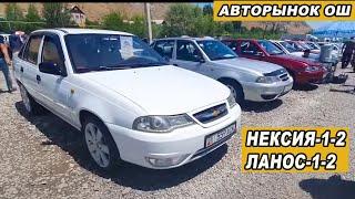 АВТОРЫНОК ОШ28/06/20*НЕКСИЯ-1-2/ *ЛАНОС / ЖАПАЛАК УНАА БАЗАРЫ