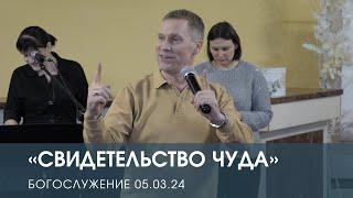 СВИДЕТЕЛЬСТВО ЧУДА — Дмитрий Андреев (05.03.2024)