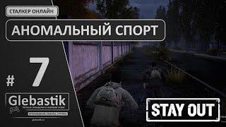 Забеги вокруг парка (#7) ► Stay Out (Stalker-Online)