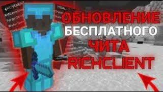 / Rich КРЯК / Rich Client / Rich FREE 1.3 / CFG / HVH /