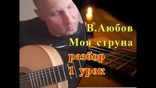 Самая Красивая Песня.Моя Струна.Вахид Аюбов.Урок 1/The most beautiful song!/Guitar lesson/