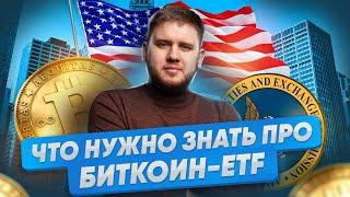 Что такое биткоин-ETF? ЭТО важно знать #трейдинг