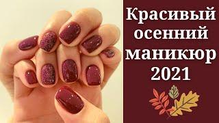 Осенний маникюр 2021 | Маникюр на осень 2021 | Идеи маникюра фото