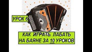 УРОК 6.Обращение аккордов в правой руке.Уроки игры на баяне,аккордеоне ,гармони.