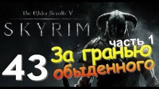 TES V SKYRIM Квест 26 За Гранью Обыденного Ч.1