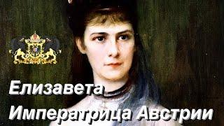 ИМПЕРАТРИЦА СЕРДЕЦ  и МОДЫ Елизавета (СИССИ)!