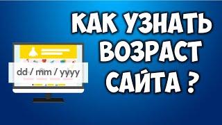 Как узнать возраст сайта домен сайта Как посмотреть когда зарегистрирован сайт