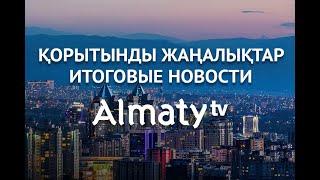 События дня 8 июня в итоговом выпуске новостей