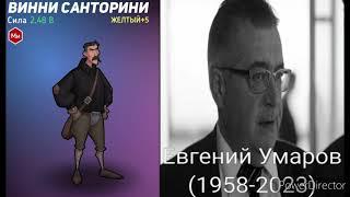 Евгений Умаров озвучивал Винни Санторини