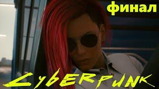 Альтернативный финал кочевников: Ви отдаёт тело Джонни. Cyberpunk 2077