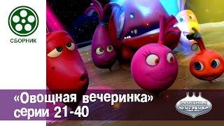 Мультфильм детям - Овощная ВЕЧЕРИНКА - все серии сразу - сборник 21-40