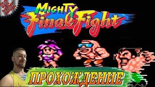 Mighty Final Fight - Русское Прохождение Денди ► (NES, Famicom, Dendy)