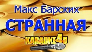 Макс Барских | Странная | Кавер минус