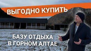 Продается база отдыха в Горном Алтае по цене ниже рыночной!