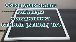 Уплотнитель для двери холодильника Стинол (Stinol) 104.  Обзор товара!