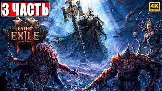 ПРОХОЖДЕНИЕ PATH OF EXILE 2 [4K]  Часть 3  На Русском  Пасс оф Эксайл 2 на ПК