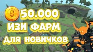 ИЗИ ФАРМ МОНЕТ | ИЗИ ФАРМ ДЛЯ НОВИЧКОВ ТДС | ROBLOX TDS