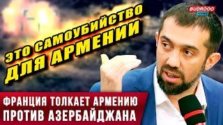 ️Руслан Курбанов: Франция толкает Армению против Азербайджана - это самоубийство