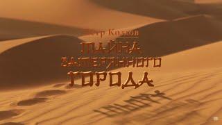 Pyotr Kozlov. Secrets of the Lost City | "Пётр Козлов. Тайна затерянного города"