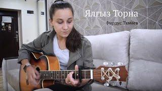 Ялгыз торна - Фирдус Тямаев ( cover Алина Нургалиева)