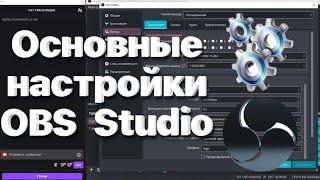 ОБС основные настройки ! | OBS basic settings !