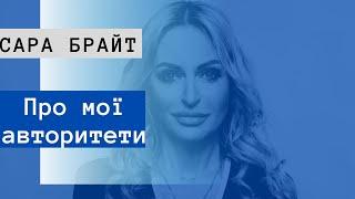 Сара Брайт | Про авторитети, життєвий успіх та корисні знання