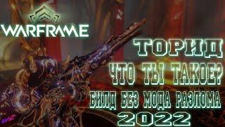 [ Warframe ] - Торид! Странное, но мощное орудие! Топ билд без Мода Разлома!!!   ! ТОП 2022 !  (16+)