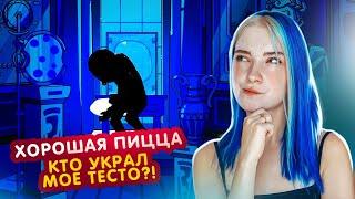 КТО УКРАЛ ТЕСТО для ПИЦЦЫ? ►Хорошая пицца, Отличная пицца #53