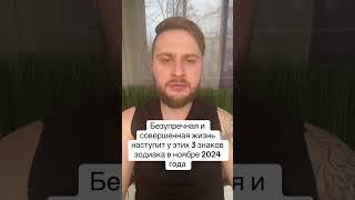 Безупречная и совершенная жизнь наступит у этих 3 знаков зодиака в ноябре 2024