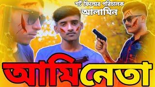 আমি নেতা_|_Junior Short Film|_ পরিচালিত আলামিন_|_Comedian video_|_Bondhu Media Shakil Shakil+Jhumki