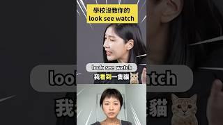 學校沒教你的「look see watch」！？ #shorts #amazingtalker #線上英文家教 #英語 #學英文 #生活英文 #英文
