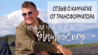 Отзыв о КАМЧАТКЕ. ТРАНСФОРМАТОР. GLAMPSTORY.