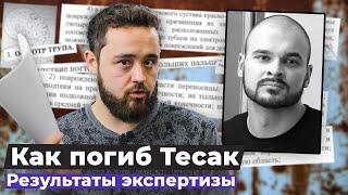 Врачи скрыли причины смерти Тесака – публикуем результат экспертизы