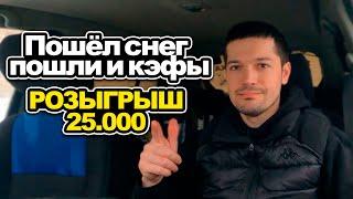 Яндекс доставка в снежную погоду / Розыгрыш 25000 рублей