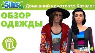 The sims 4 Домашний кинотеатр /#1 Обзор одежды