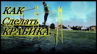 Как Научиться Делать КРАБИКА | 3 ШАГА | Workout элементы на турнике