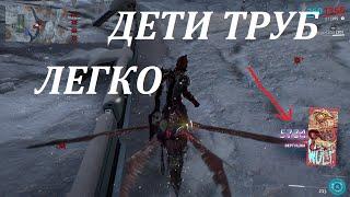 дети труб, репутация легко и быстро (warframe)