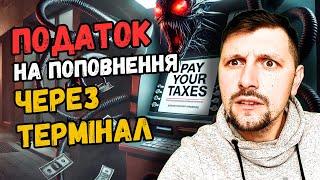 ЧИ ЗНАЛИ ВИ ПРО НОВИЙ ПОДАТОК? Поповнення картки в терміналі буде НЕ БЕЗКОШТОВНИМ? Розбираємося..