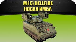 ГАЙД на M113 Hellfire: новая имба! / Armored Warfare