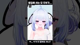 옆집에 사는 모 주부가... #에넨  #vtuber